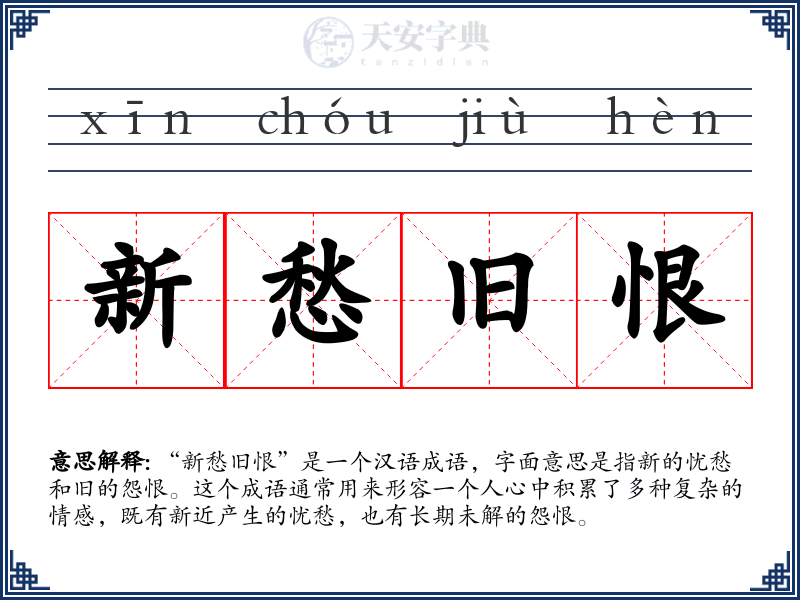 新愁旧恨