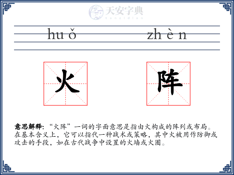 火阵