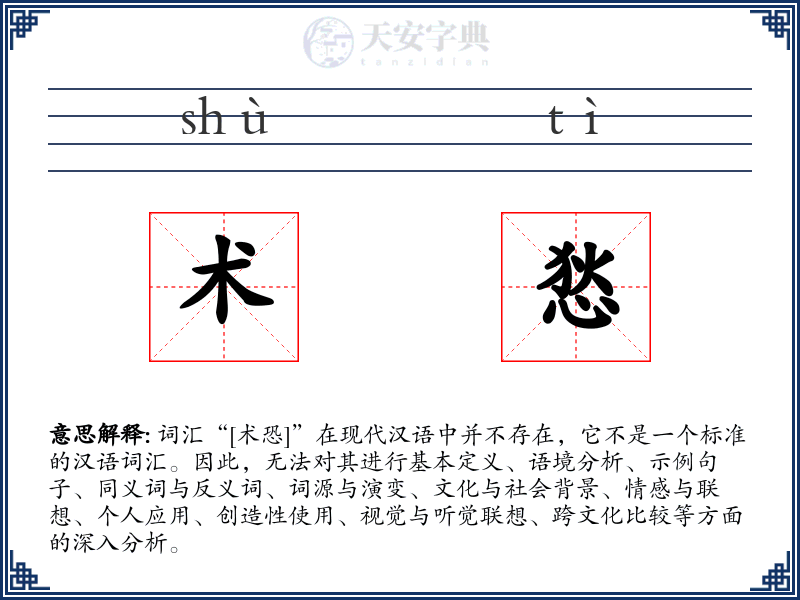 术悐