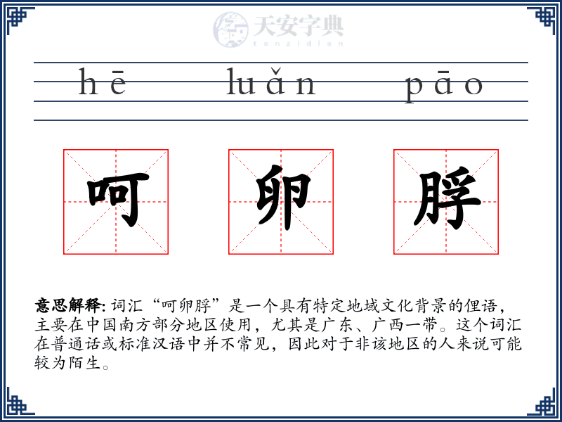 呵卵脬