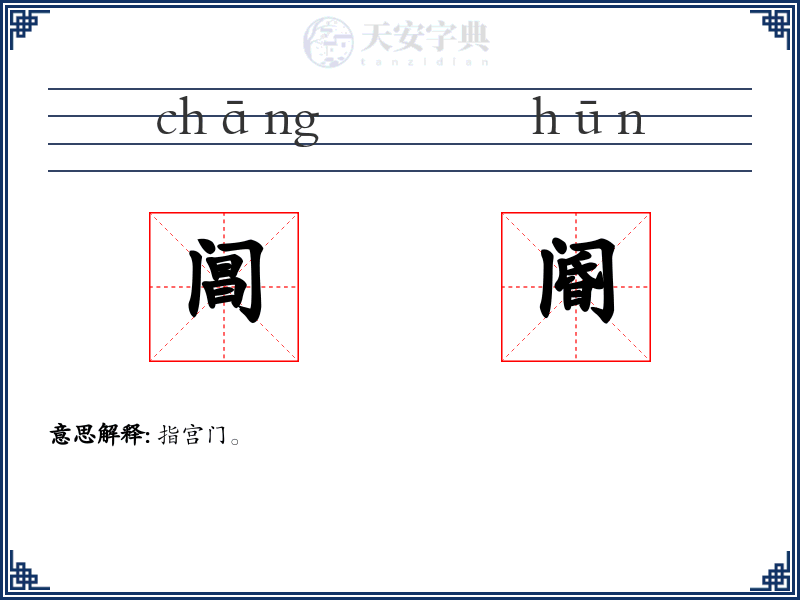 阊阍
