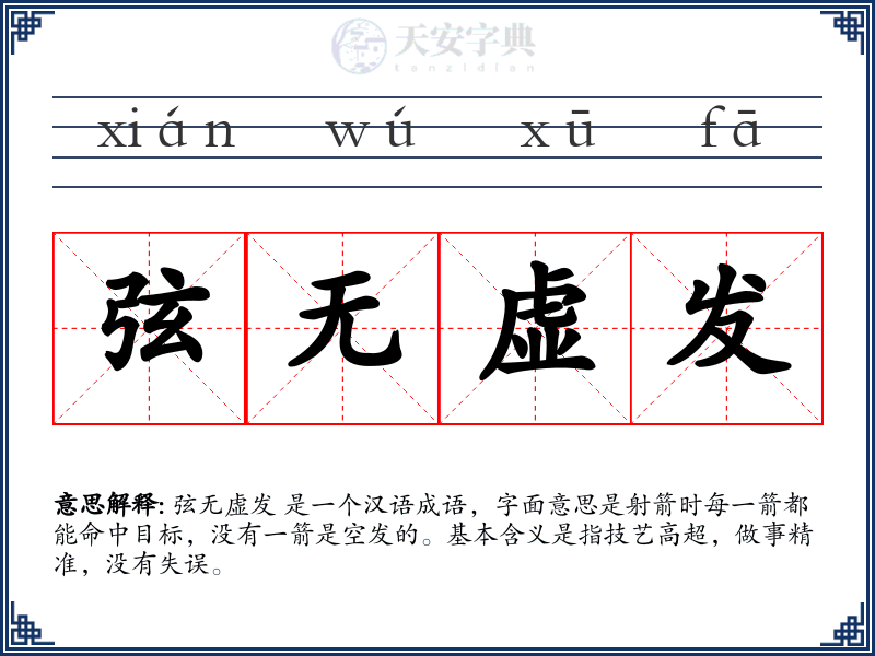 弦无虚发