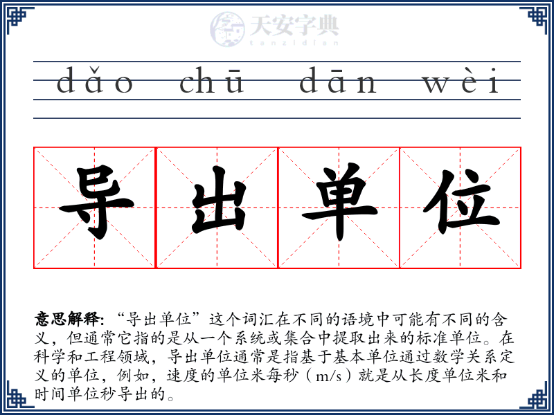 导出单位