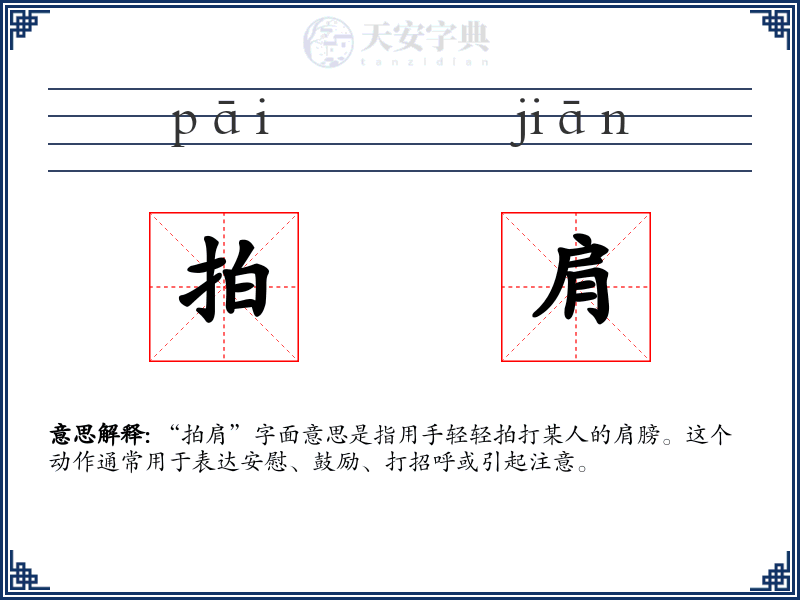 拍肩
