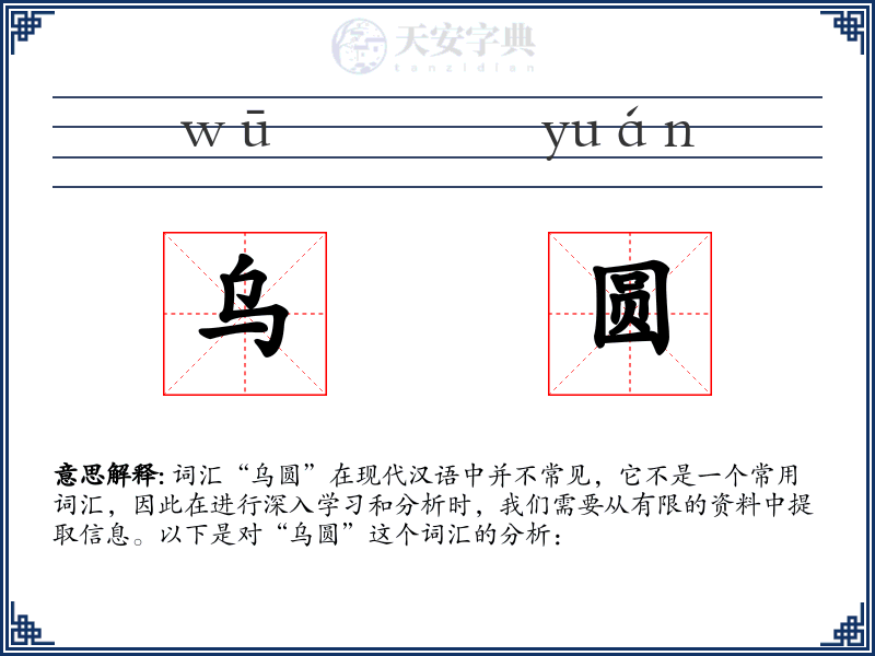 乌圆