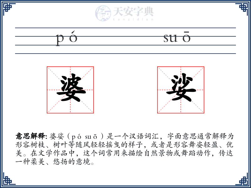 婆娑