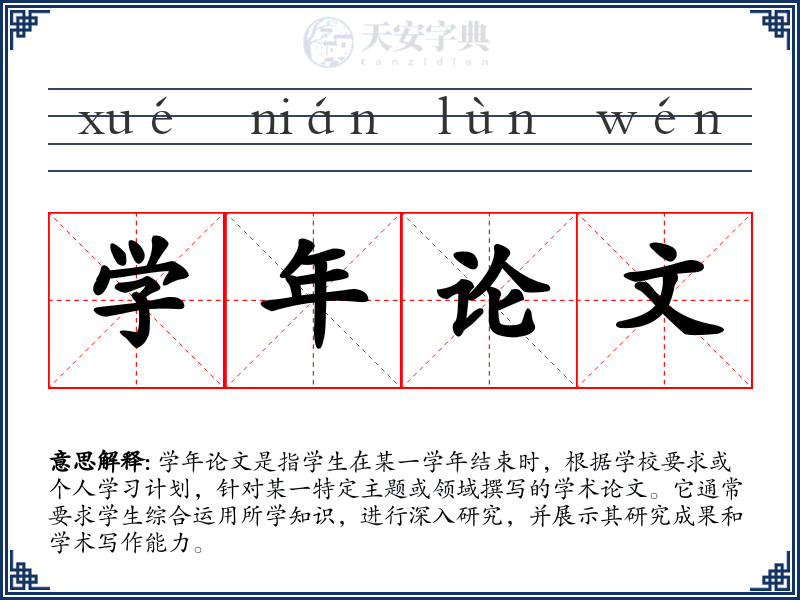 学年论文