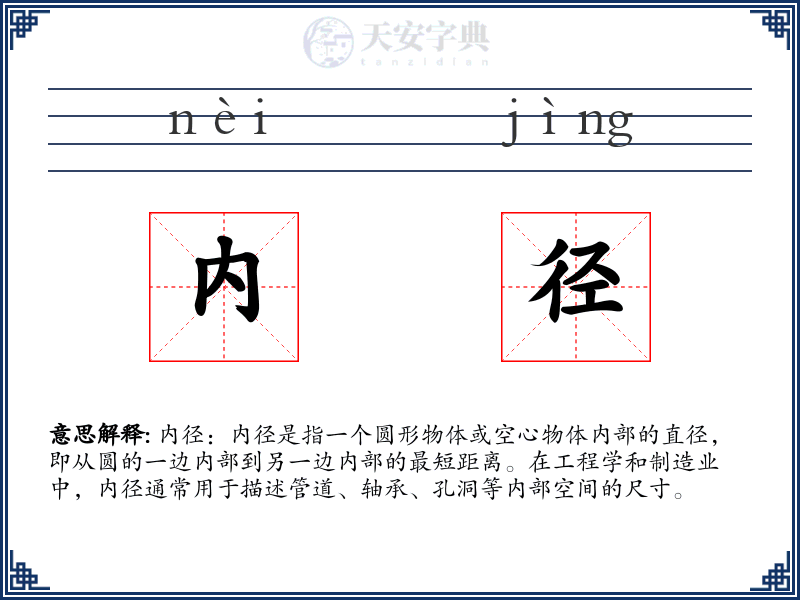 内径