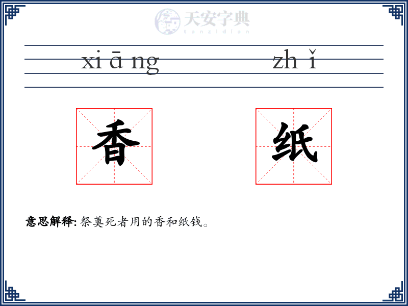 香纸