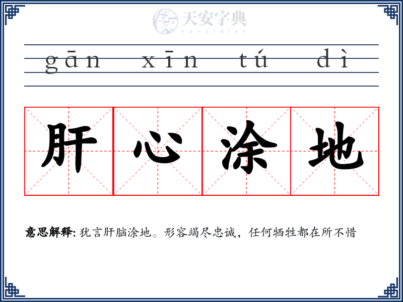 肝心涂地