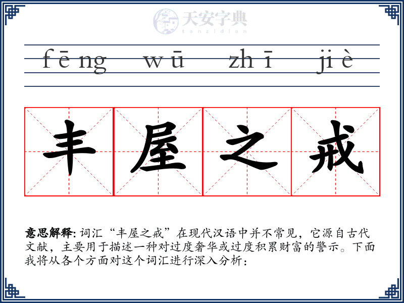 丰屋之戒