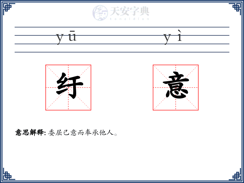 纡意