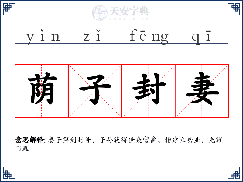 荫子封妻