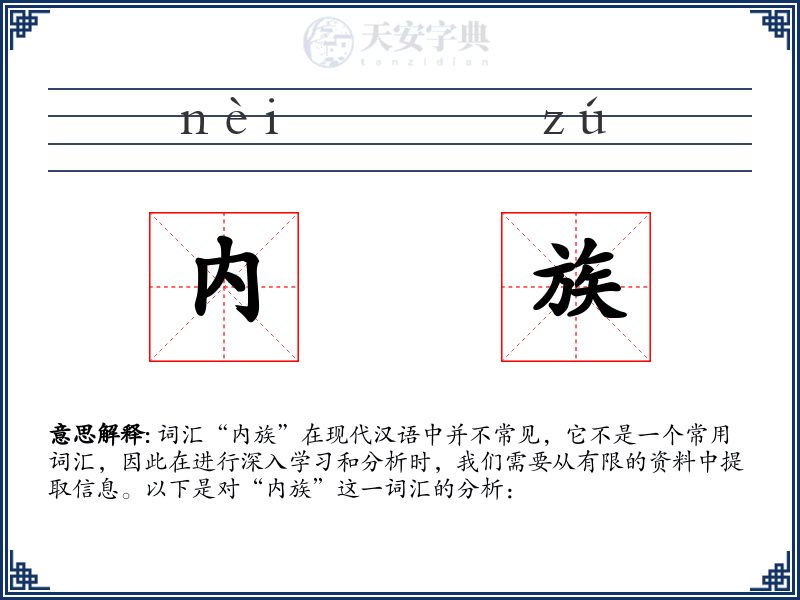 内族