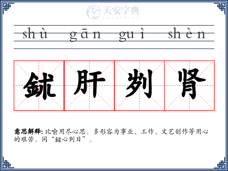 鉥肝刿肾
