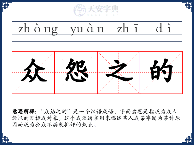 众怨之的