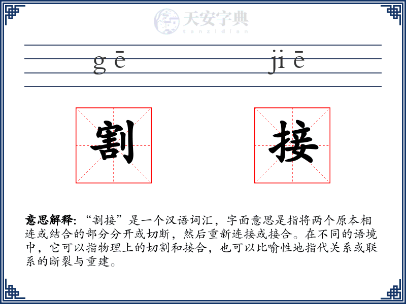 割接