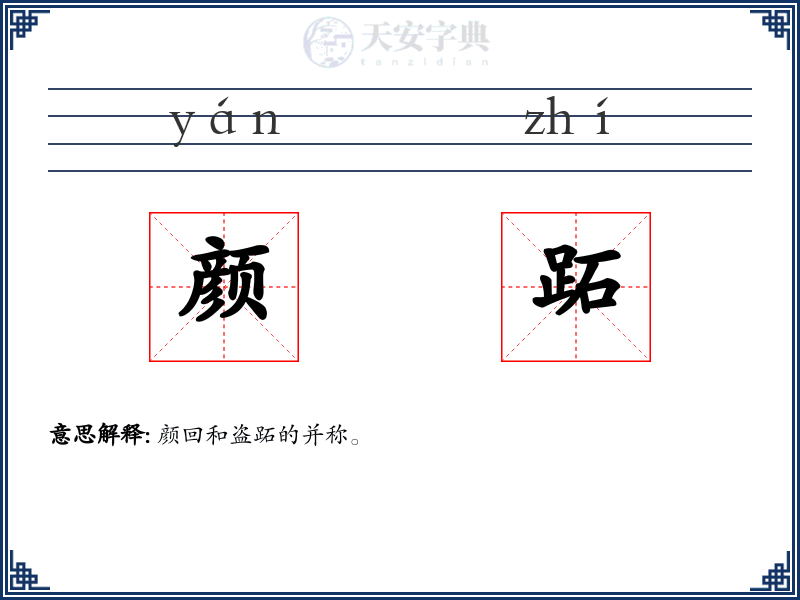 颜跖