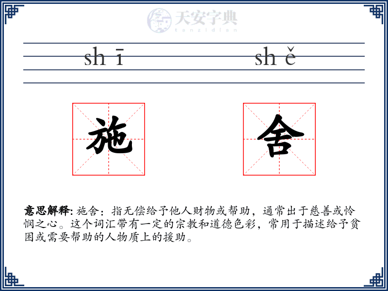 施舍