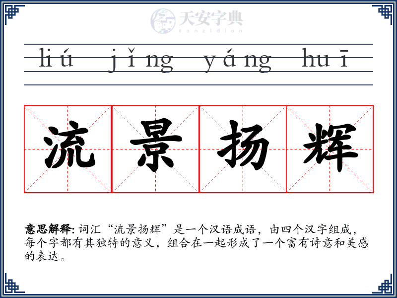 流景扬辉