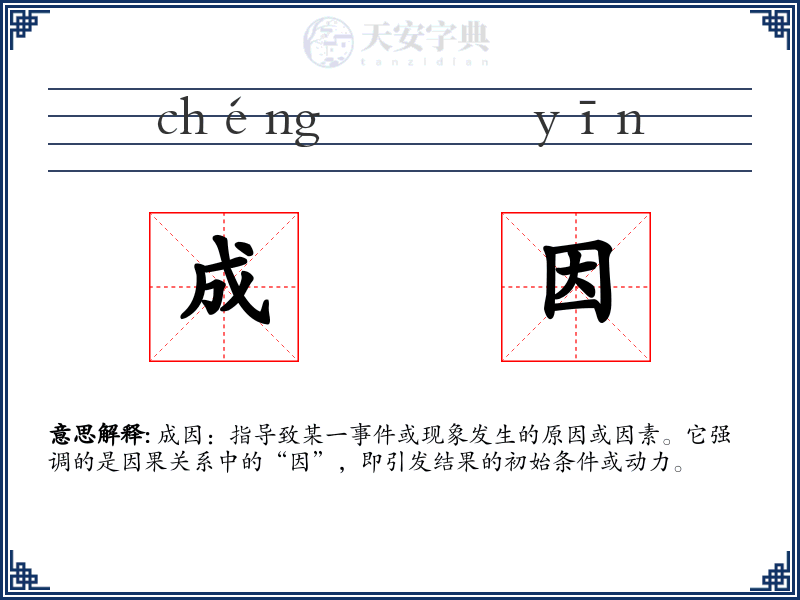 成因