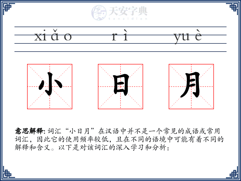 小日月