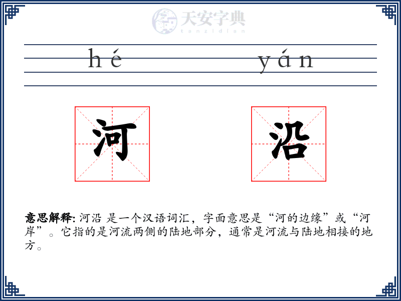 河沿