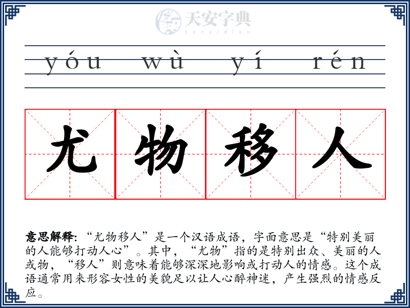 尤物移人