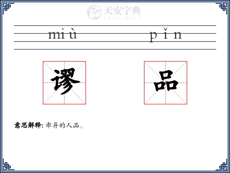 谬品