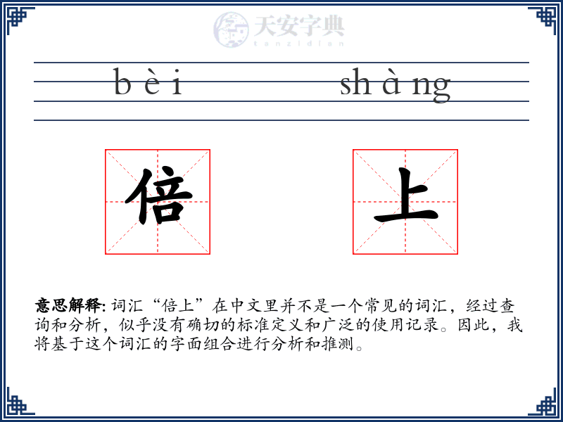 倍上