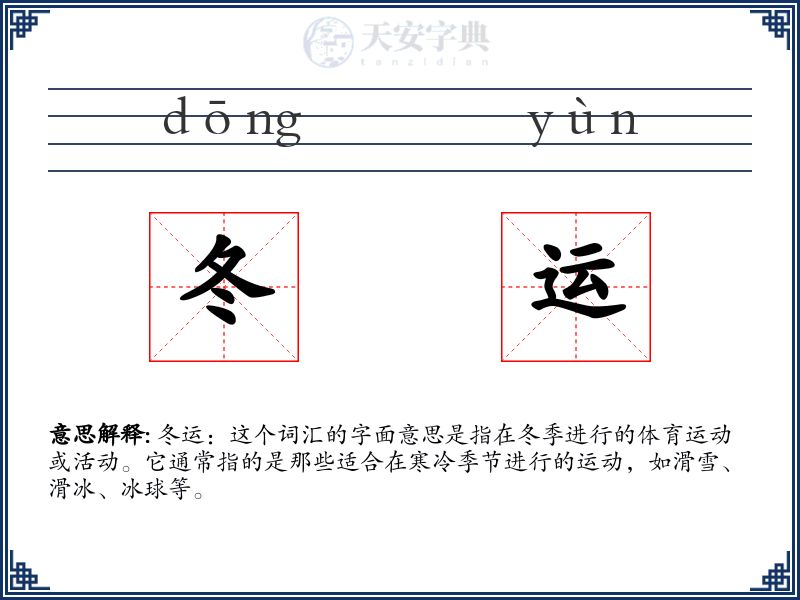 冬运