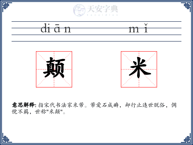 颠米