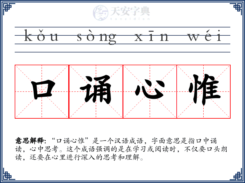 口诵心惟