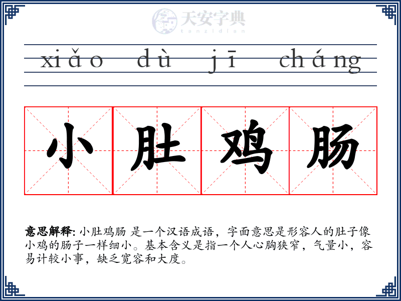 小肚鸡肠
