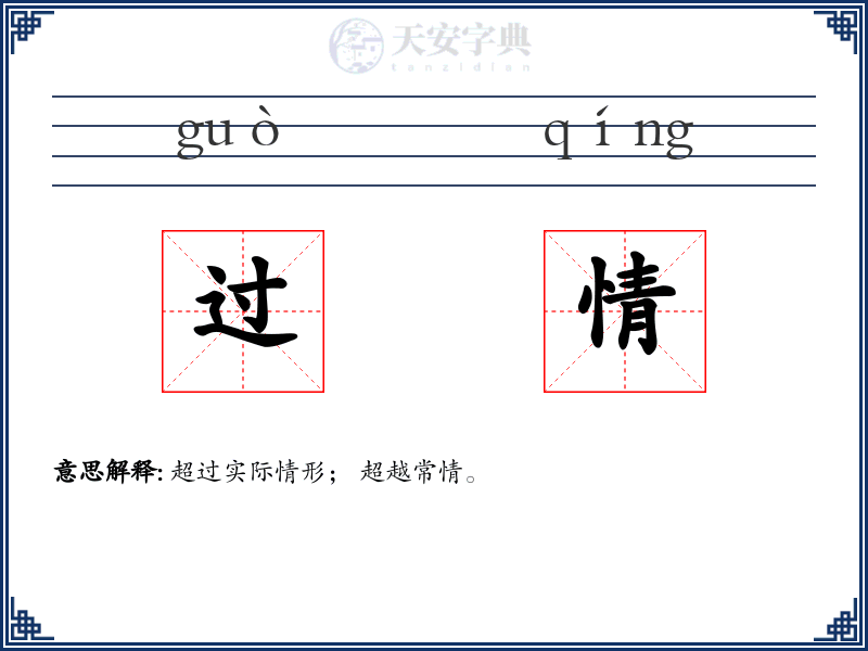 过情