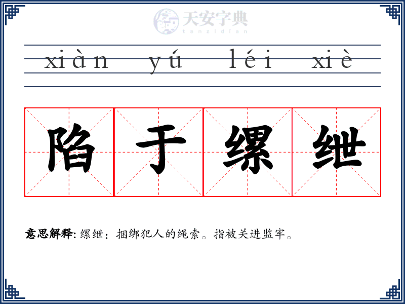 陷于缧绁