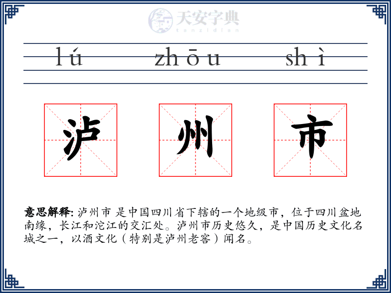 泸州市