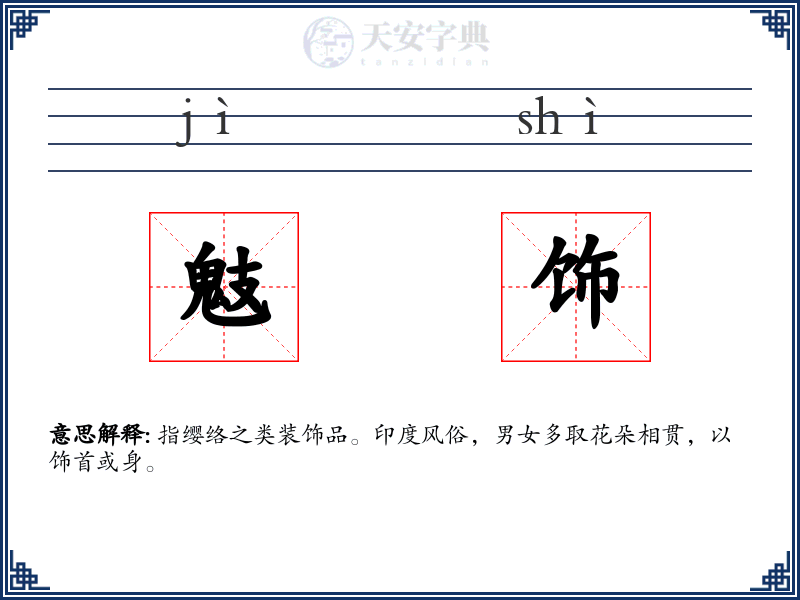 鬾饰