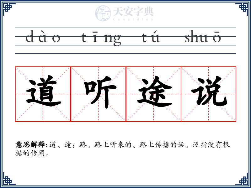 道听途说