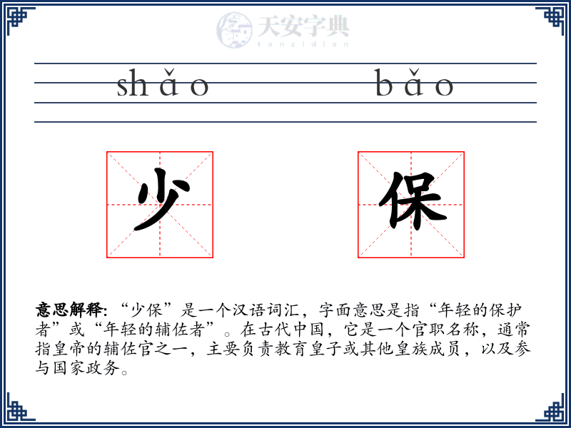 少保
