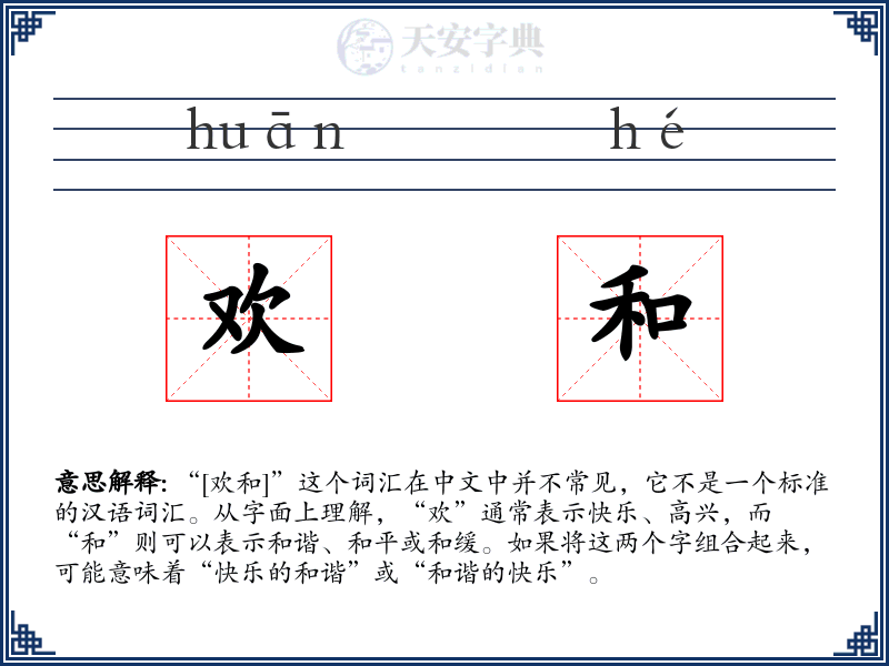 欢和