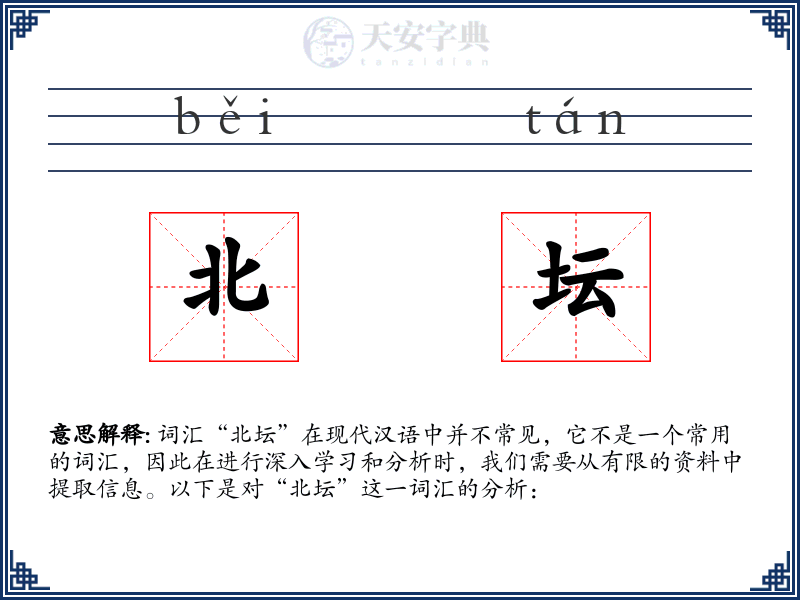 北坛