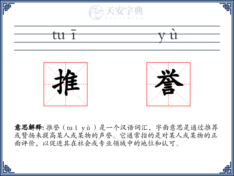 推誉