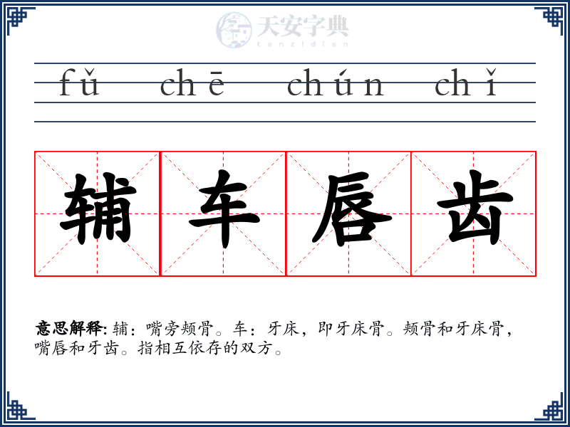 辅车唇齿