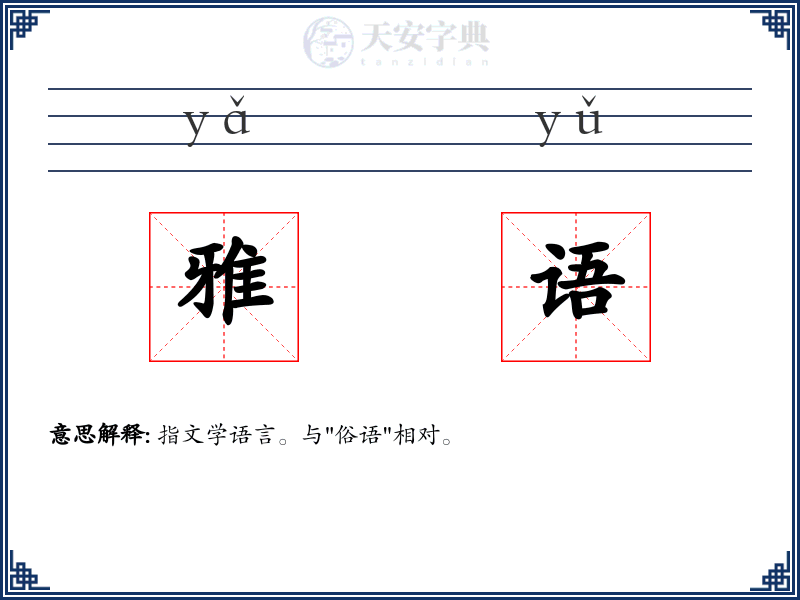 雅语