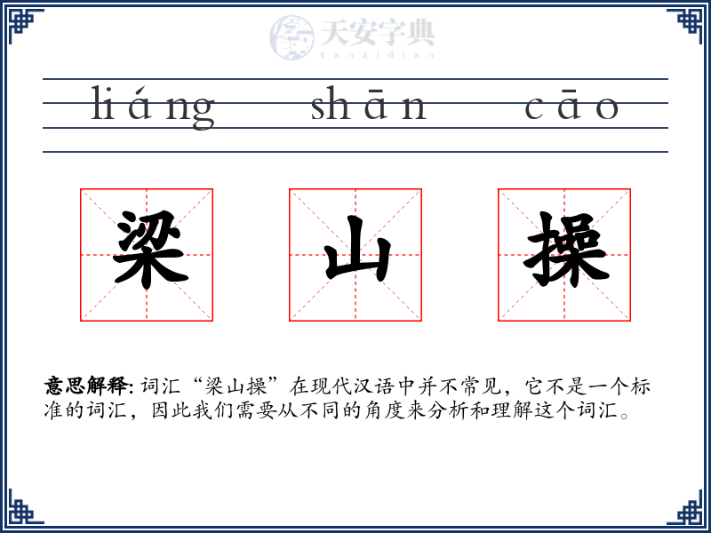 梁山操