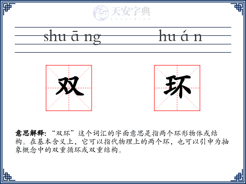 双环