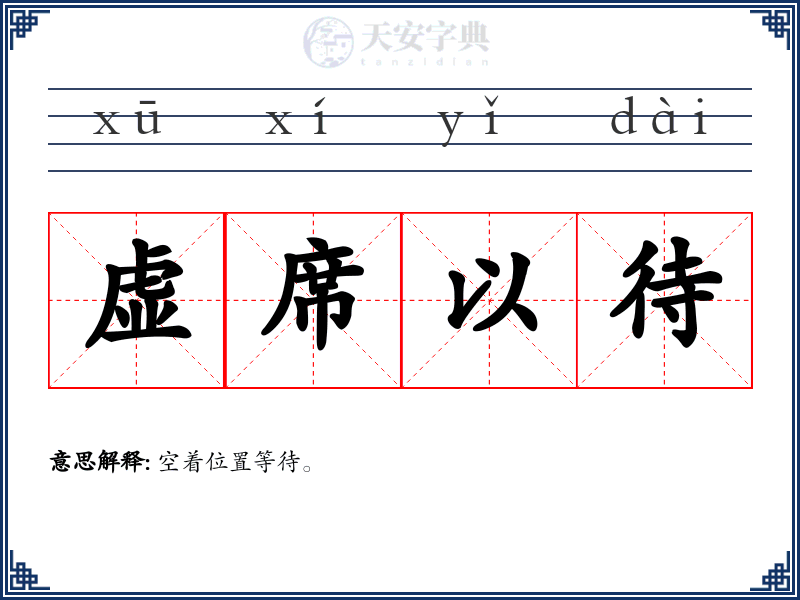 虚席以待