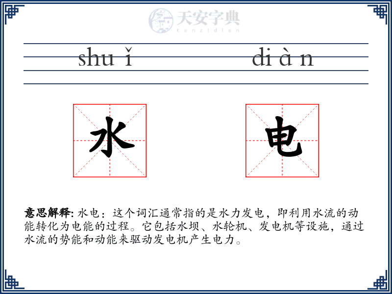 水电