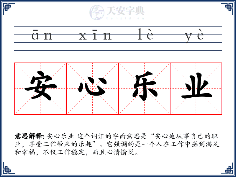 安心乐业